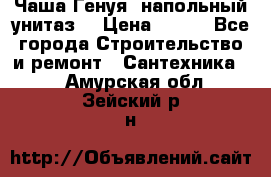 Чаша Генуя (напольный унитаз) › Цена ­ 100 - Все города Строительство и ремонт » Сантехника   . Амурская обл.,Зейский р-н